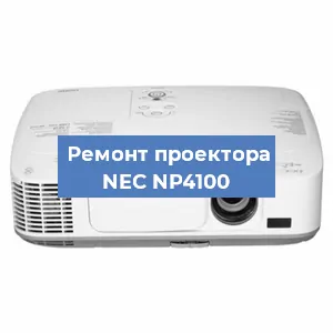 Ремонт проектора NEC NP4100 в Москве